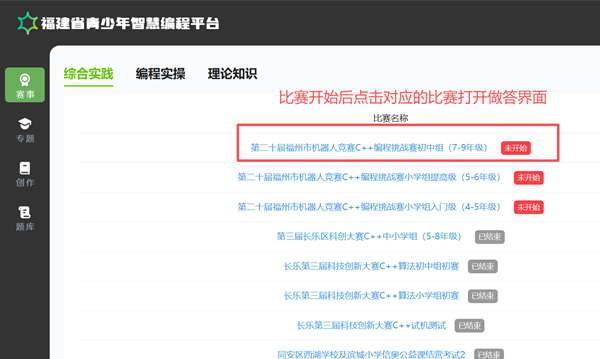 第二十屆福州市青少年機(jī)器人競(jìng)賽秩序冊(cè)(10月26日算法思維Python、C++線上比賽賽程安排) 第二十屆福州市青少年機(jī)器人競(jìng)賽秩序冊(cè)(10月26日算法思維Python、C++線上比賽賽程安排)