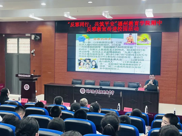 福州市反邪教協(xié)會(huì)聯(lián)合多部門開展“反邪同行 共筑平安”校園主題活動(dòng)